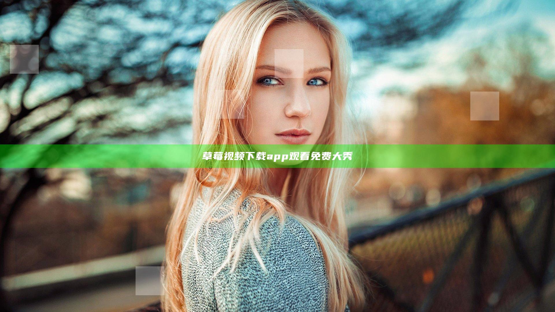 草莓视频下载app观看免费大秀