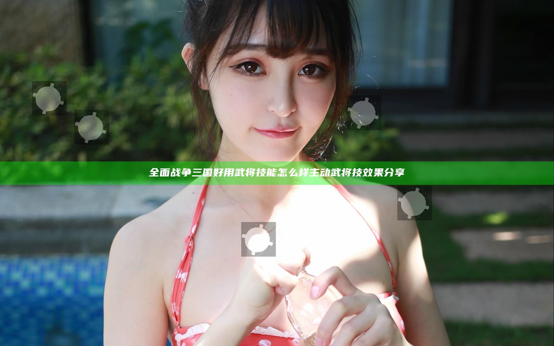 全面战争三国好用武将技能怎么样 主动武将技效果分享