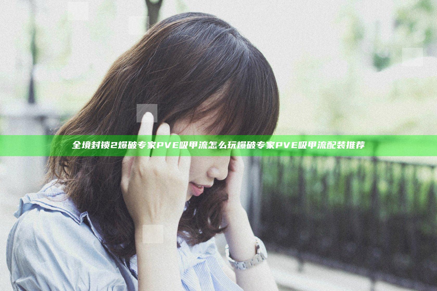 全境封锁2爆破专家PVE吸甲流怎么玩 爆破专家PVE吸甲流配装推荐