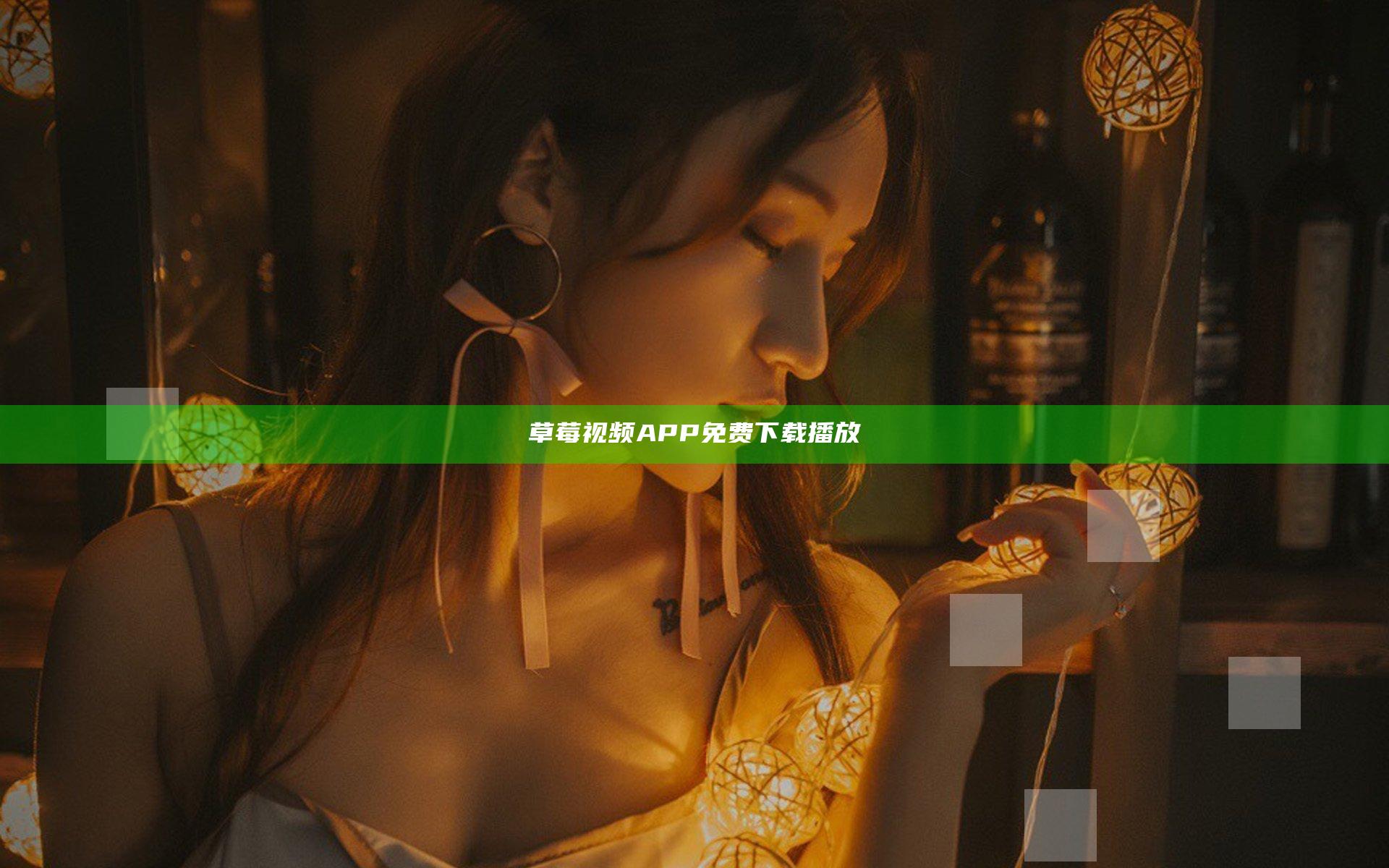 草莓视频APP免费下载播放