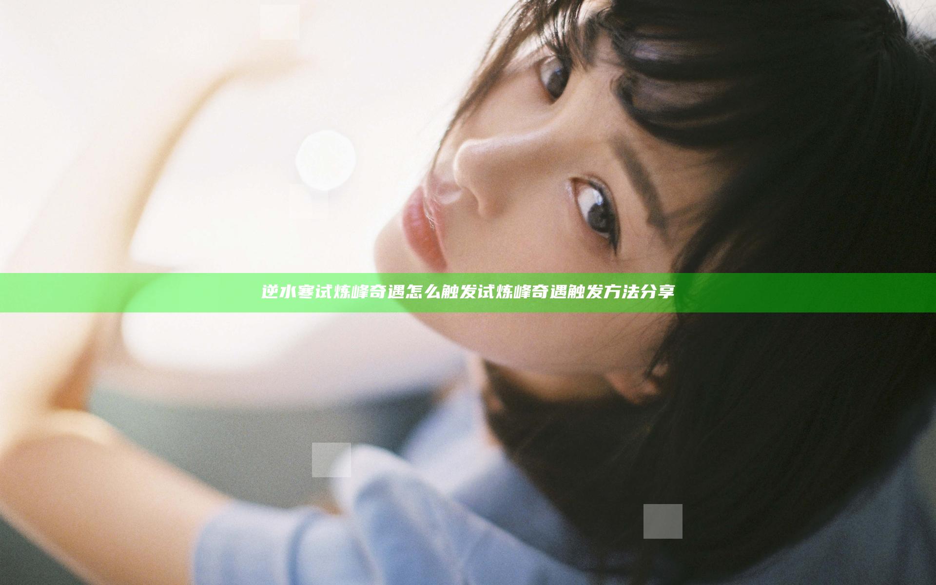 逆水寒试炼峰奇遇怎么触发 试炼峰奇遇触发方法分享
