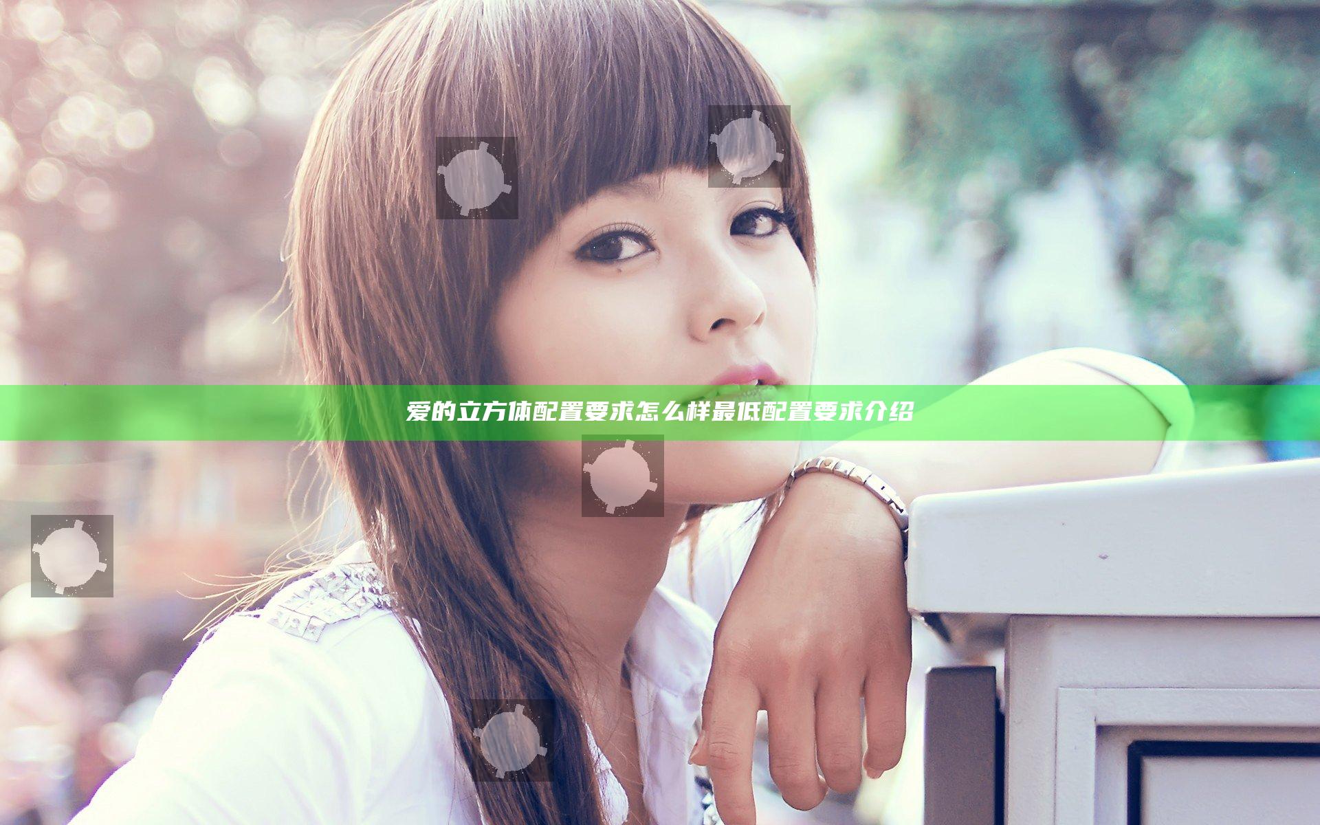 爱的立方体配置要求怎么样 最低配置要求介绍