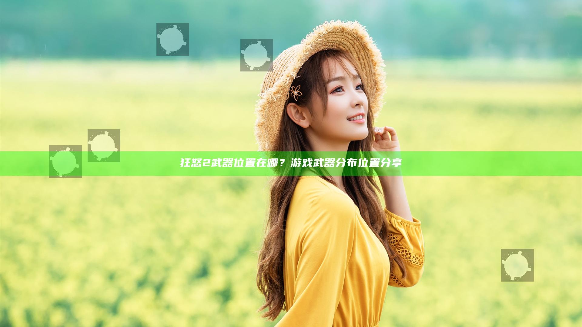 狂怒2武器位置在哪？游戏武器分布位置分享
