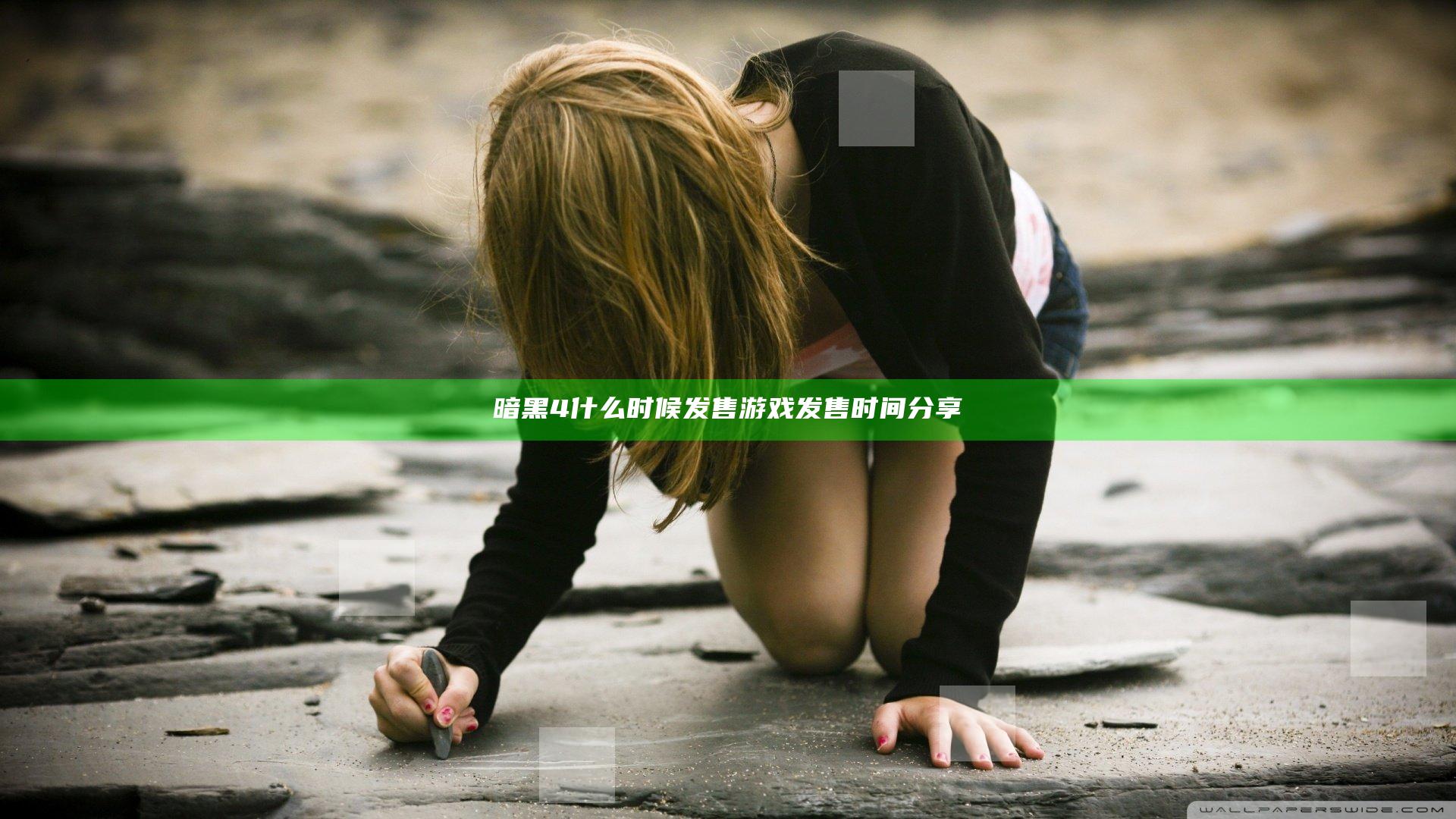 暗黑4什么时候发售 游戏发售时间分享