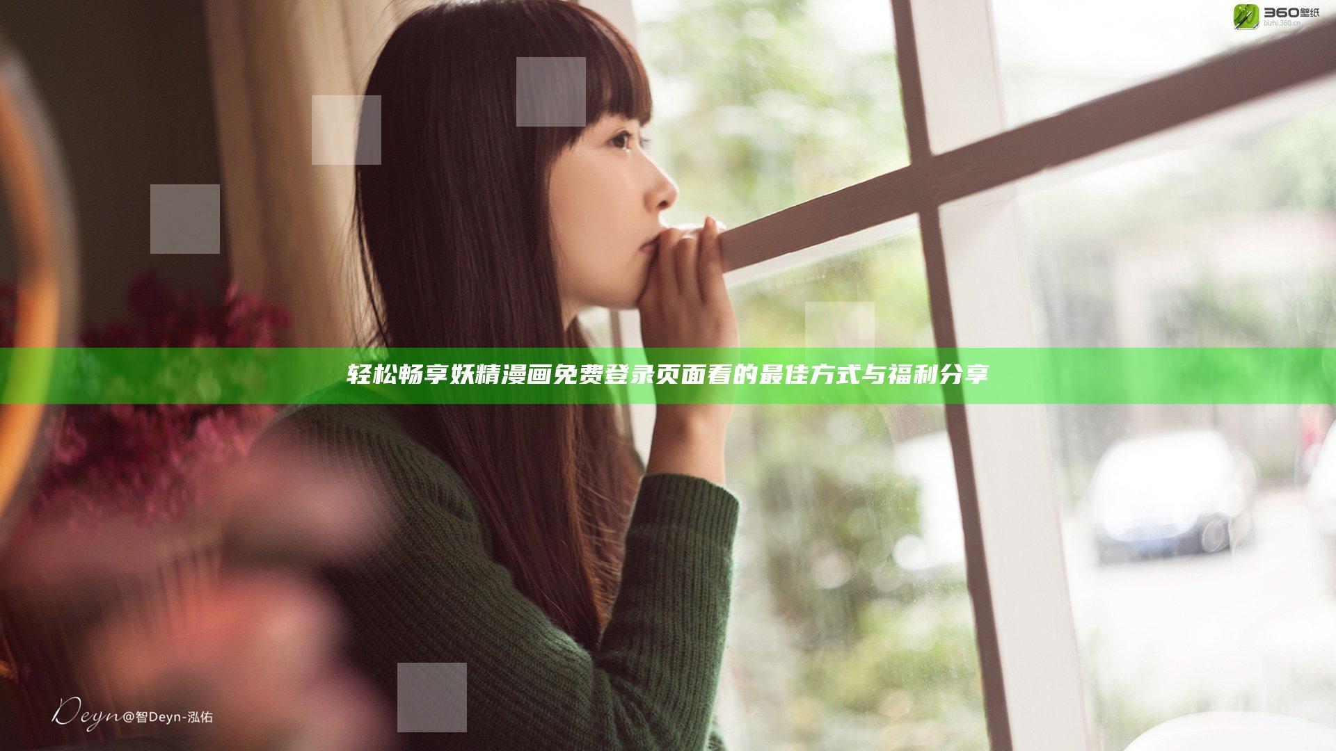 轻松畅享妖精漫画免费登录页面看的最佳方式与福利分享