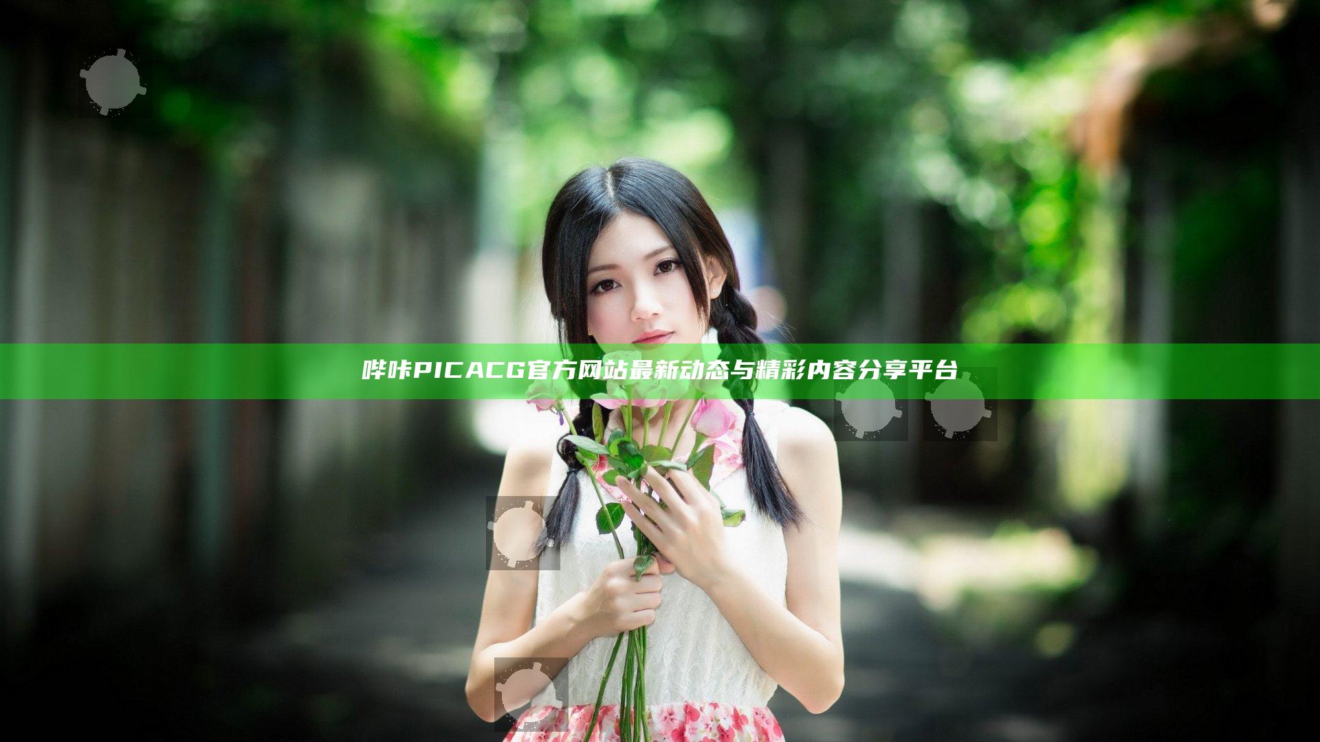 哔咔PICACG官方网站最新动态与精彩内容分享平台