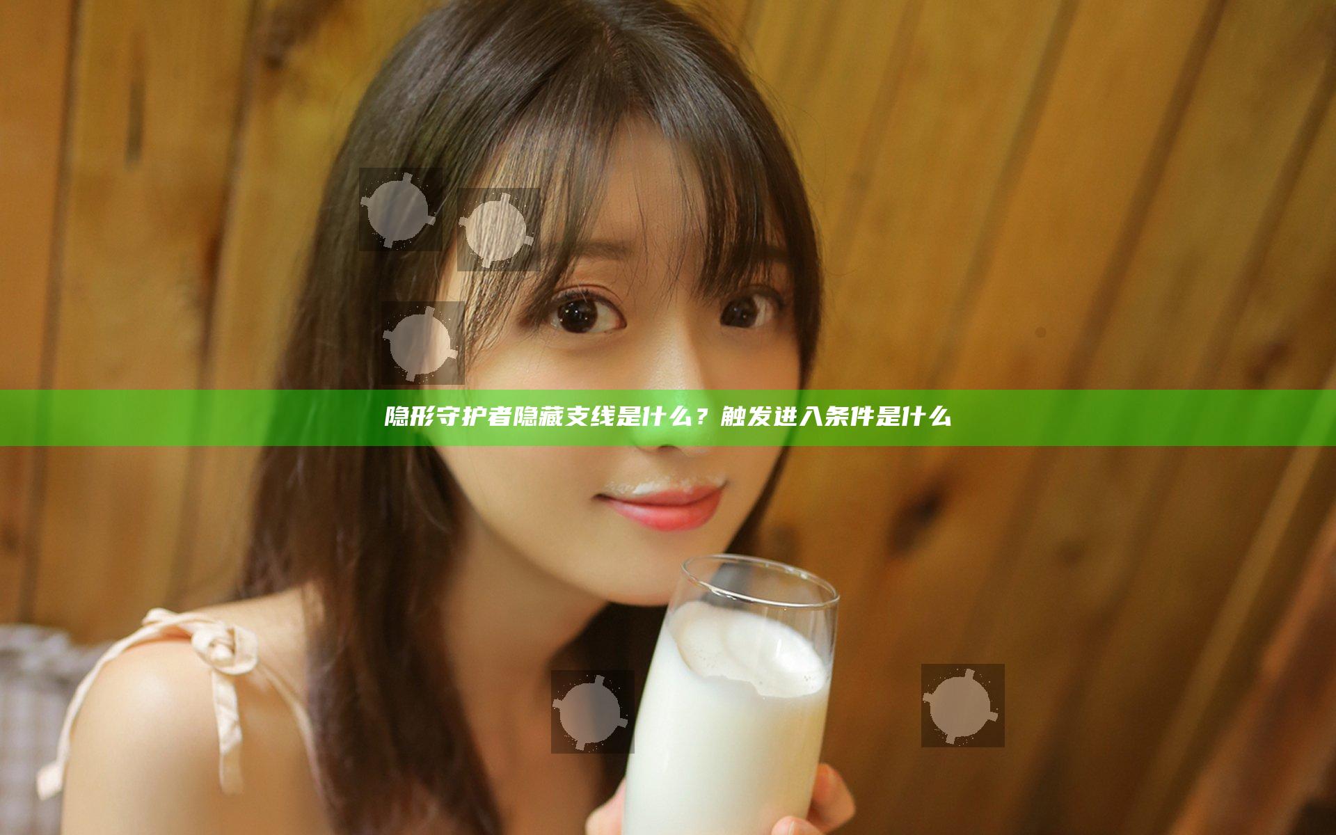 隐形守护者隐藏支线是什么？触发进入条件是什么