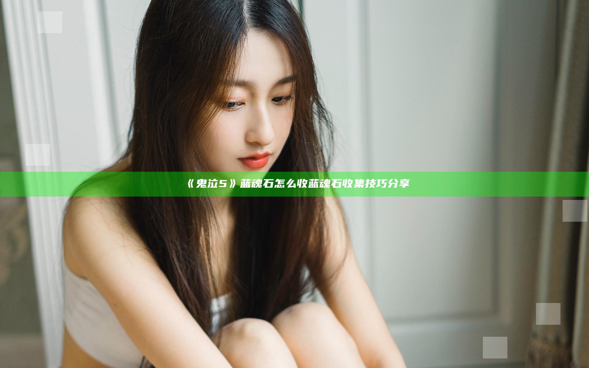 《鬼泣5》蓝魂石怎么收 蓝魂石收集技巧分享