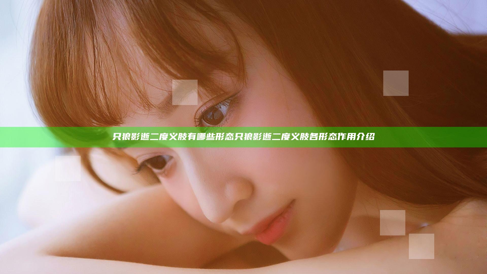 只狼影逝二度义肢有哪些形态 只狼影逝二度义肢各形态作用介绍