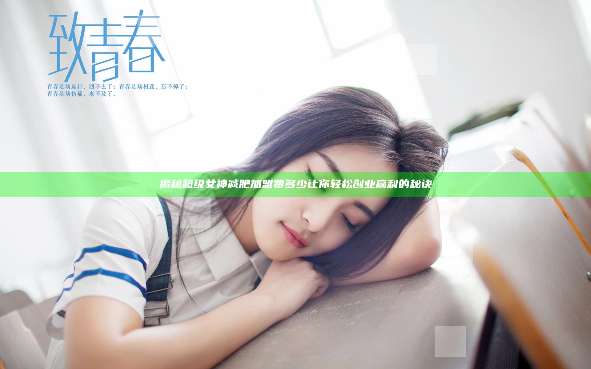 揭秘超级女神减肥加盟费多少 让你轻松创业赢利的秘诀