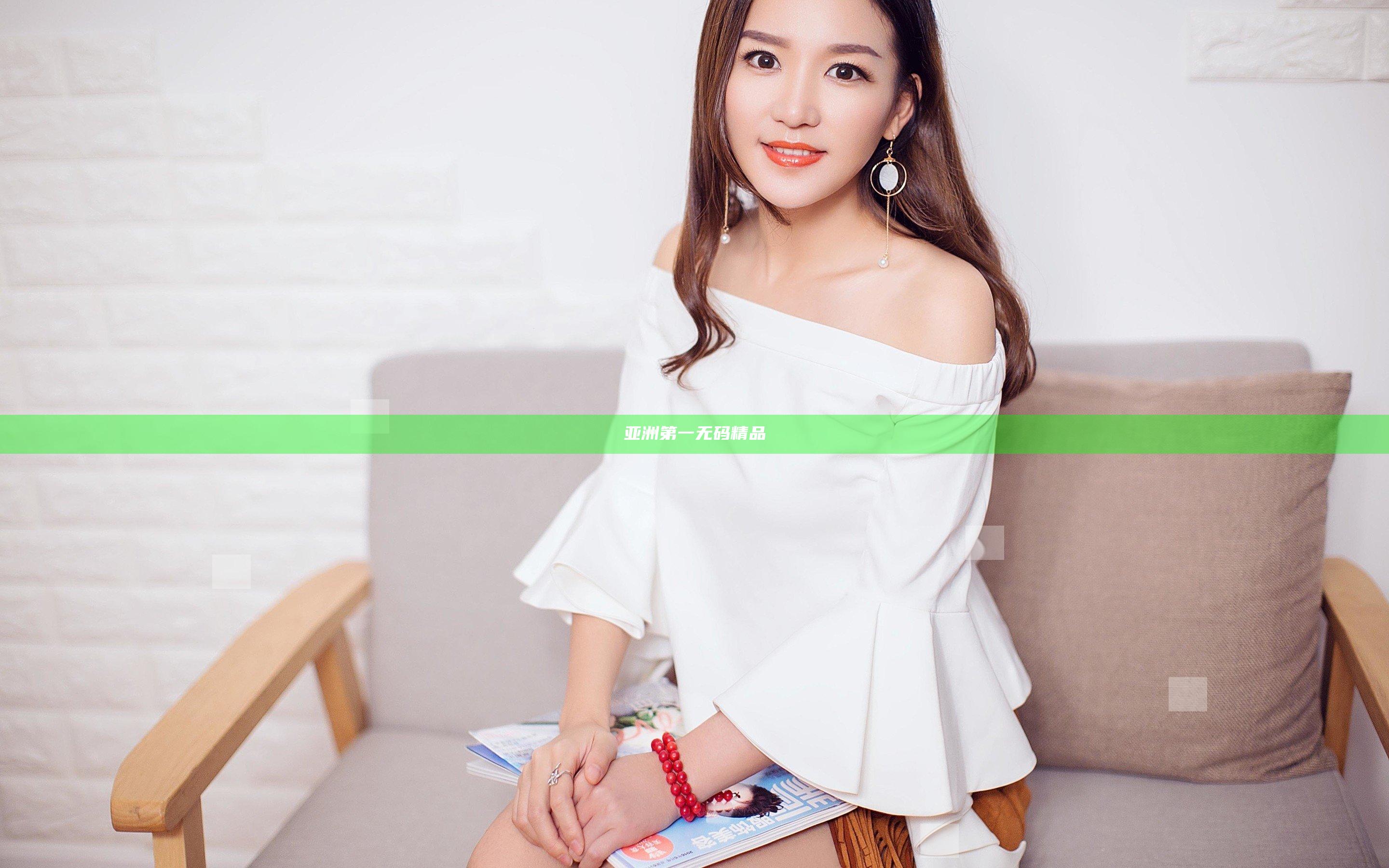 亚洲第一无码精品