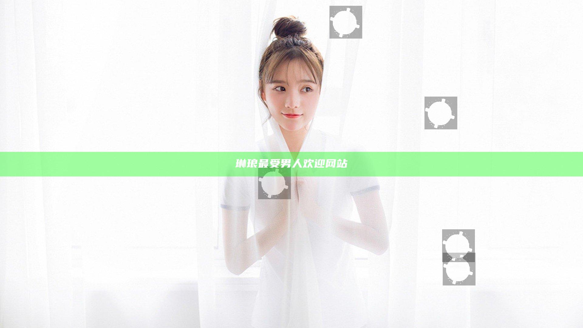 琳琅最受男人欢迎网站