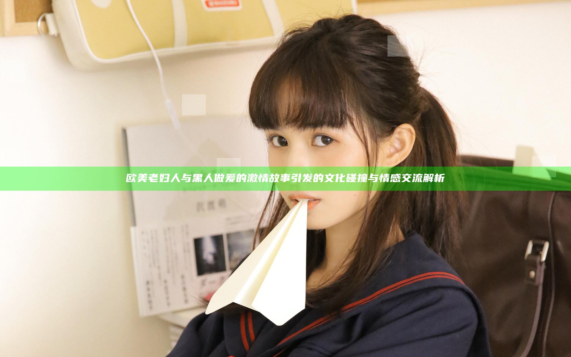 欧美老妇人与黑人做爰的激情故事引发的文化碰撞与情感交流解析