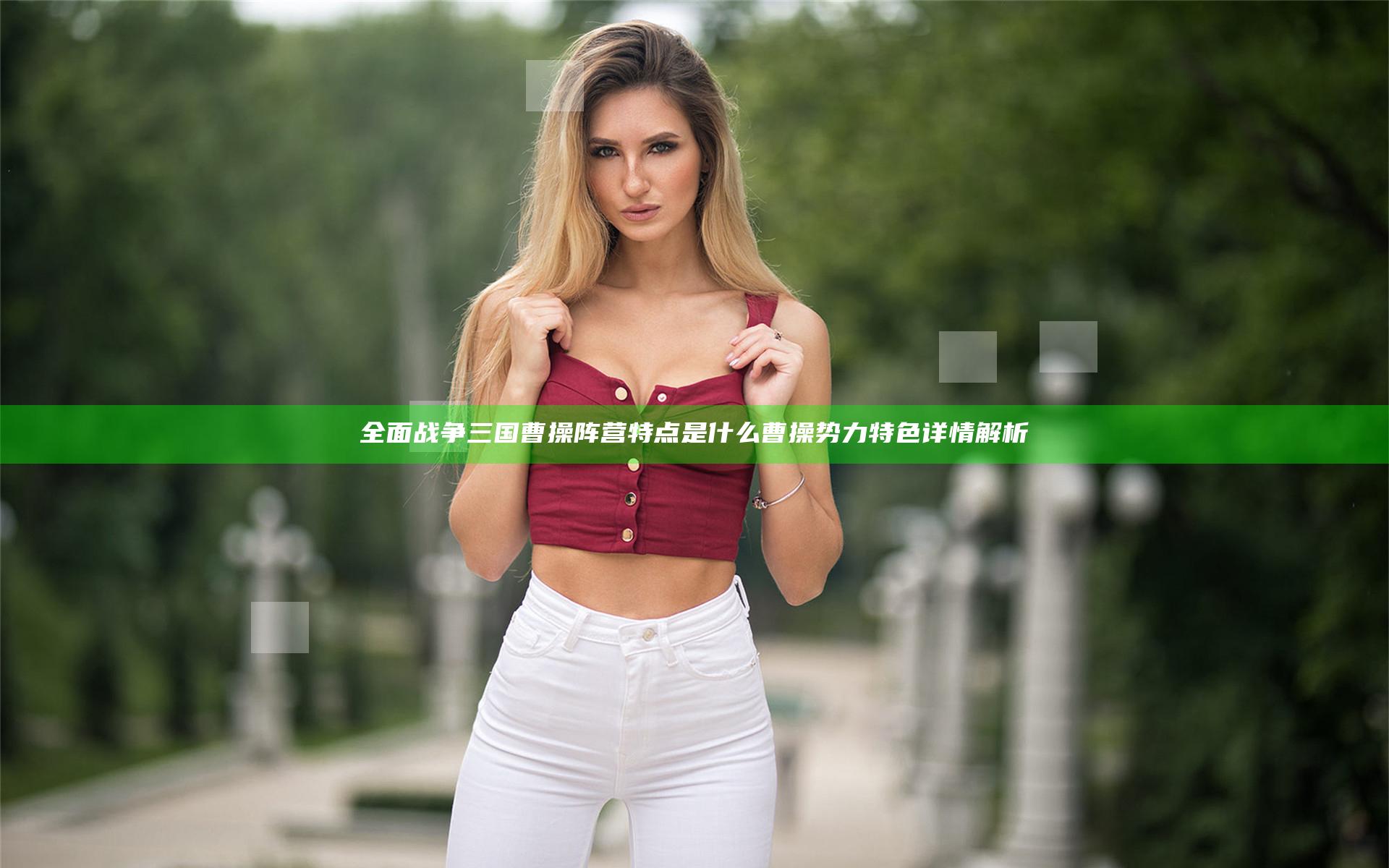 全面战争三国曹操阵营特点是什么 曹操势力特色详情解析
