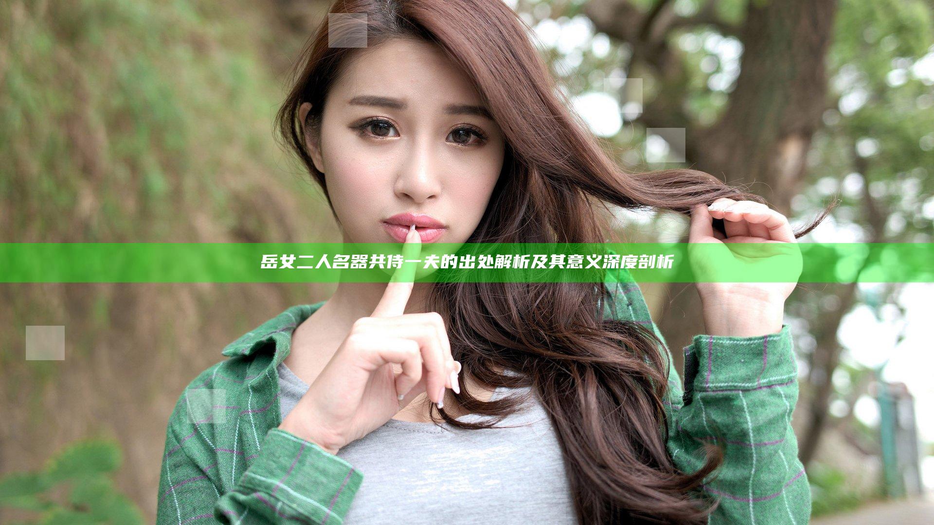 岳女二人名器共侍一夫的出处解析及其意义深度剖析