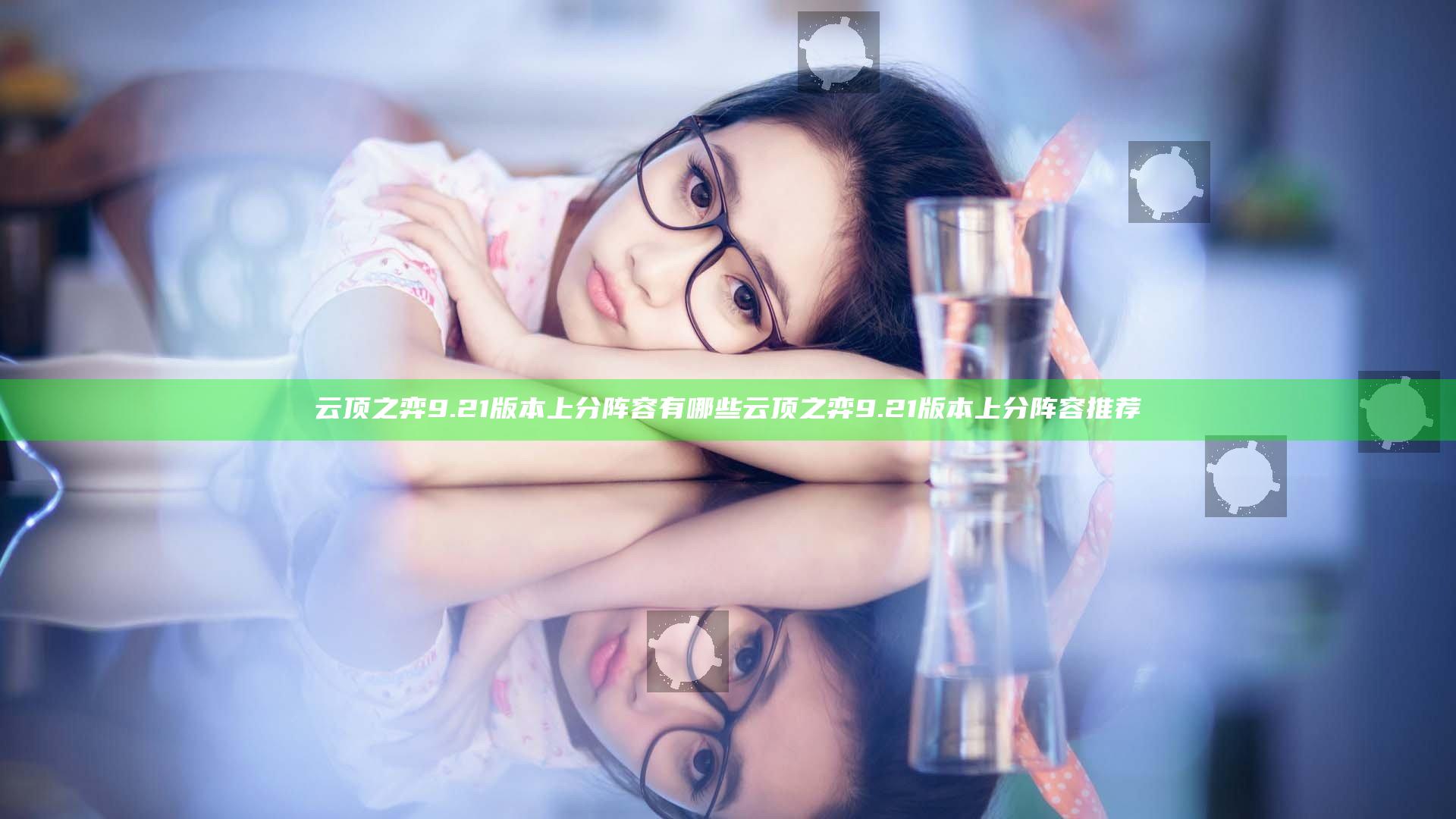 云顶之弈9.21版本上分阵容有哪些 云顶之弈9.21版本上分阵容推荐