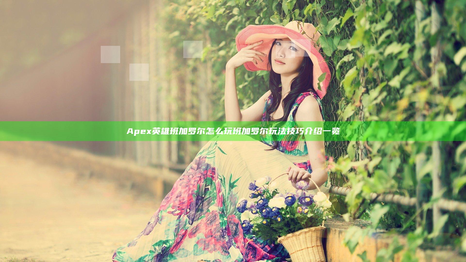 Apex英雄班加罗尔怎么玩 班加罗尔玩法技巧介绍一览