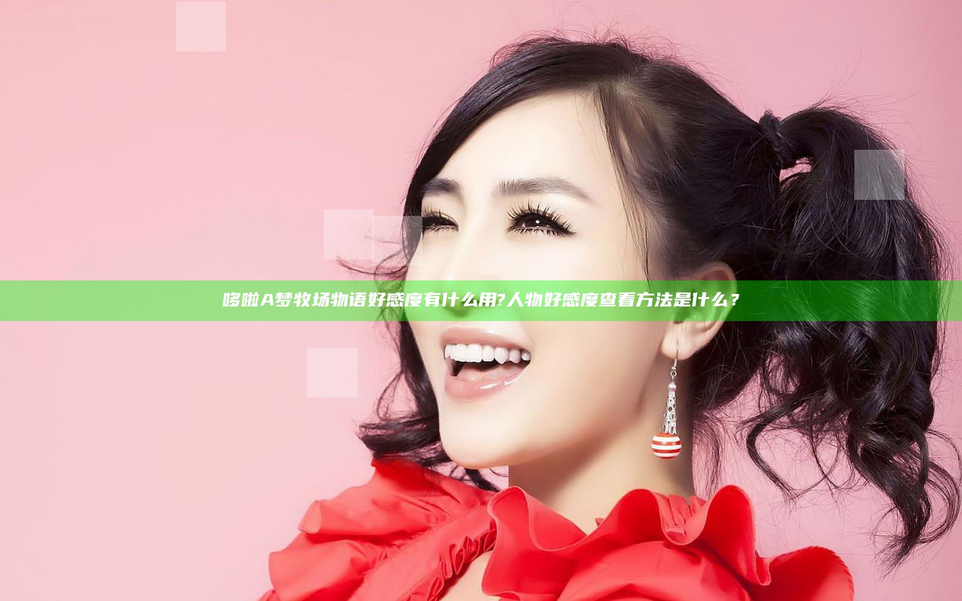 哆啦A梦牧场物语好感度有什么用?人物好感度查看方法是什么？
