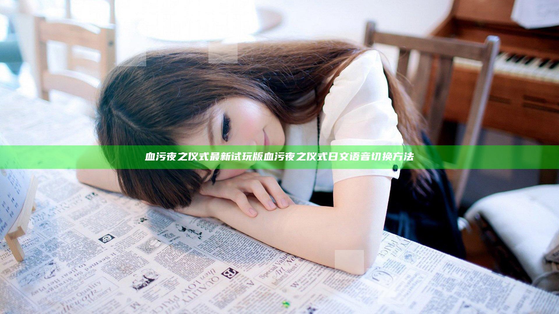 血污夜之仪式最新试玩版 血污夜之仪式日文语音切换方法