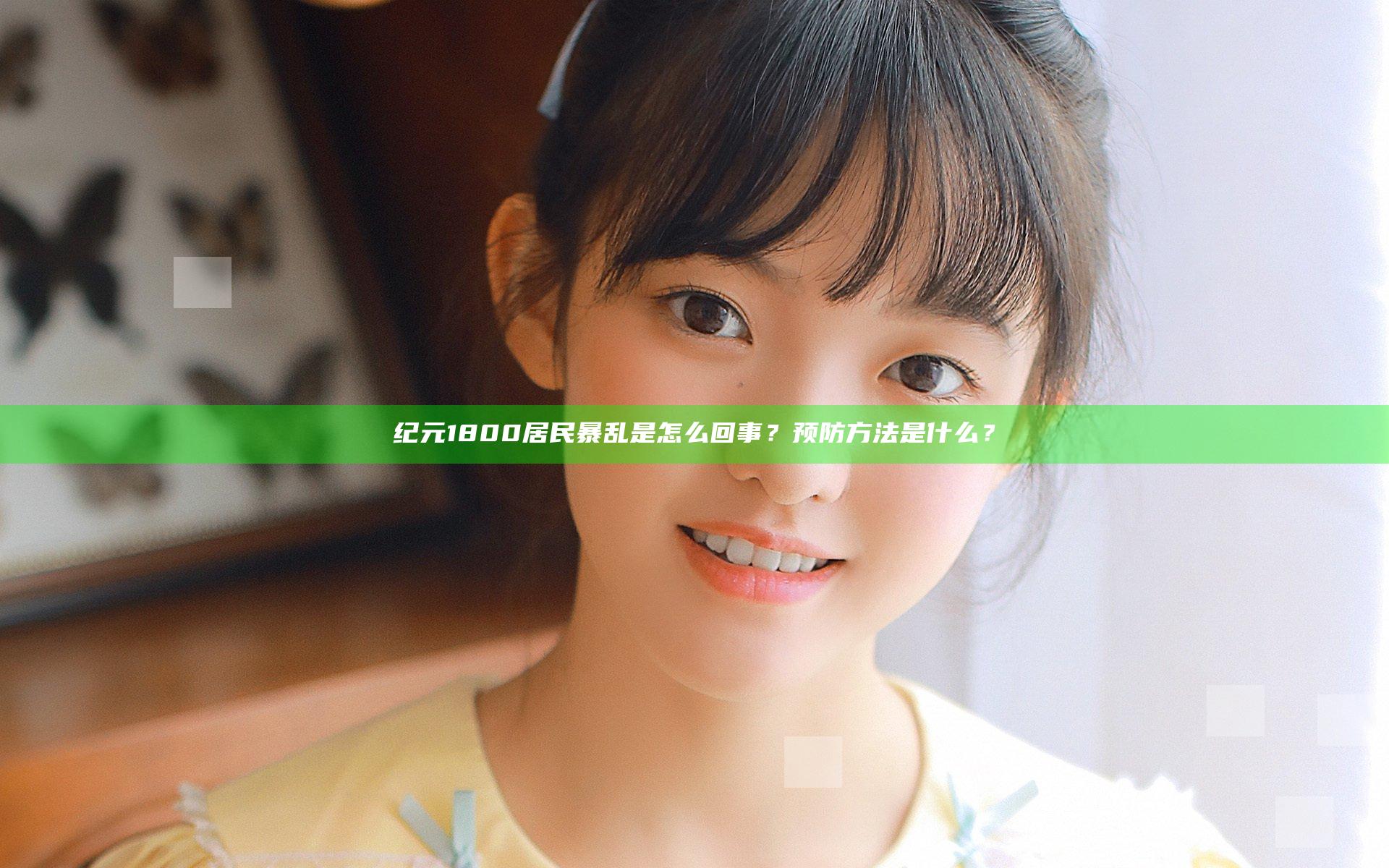 纪元1800居民暴乱是怎么回事？预防方法是什么？