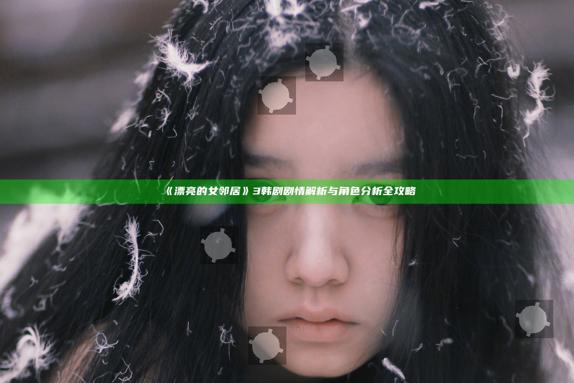 《漂亮的女邻居》3韩剧剧情解析与角色分析全攻略