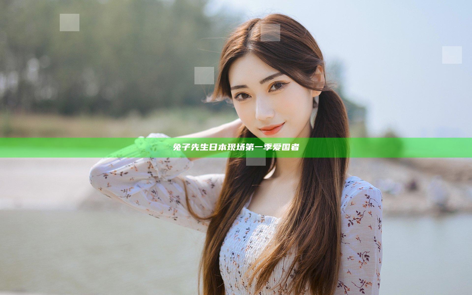 兔子先生日本现场第一季爱国者