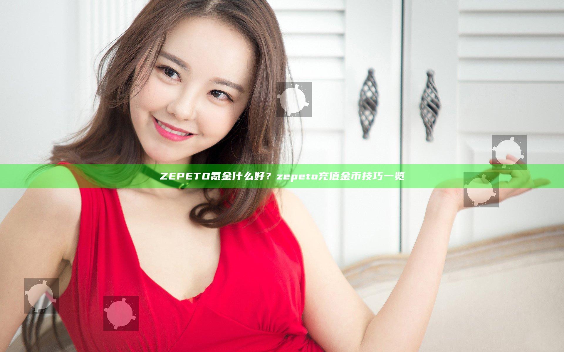 ZEPETO氪金什么好？zepeto充值金币技巧一览