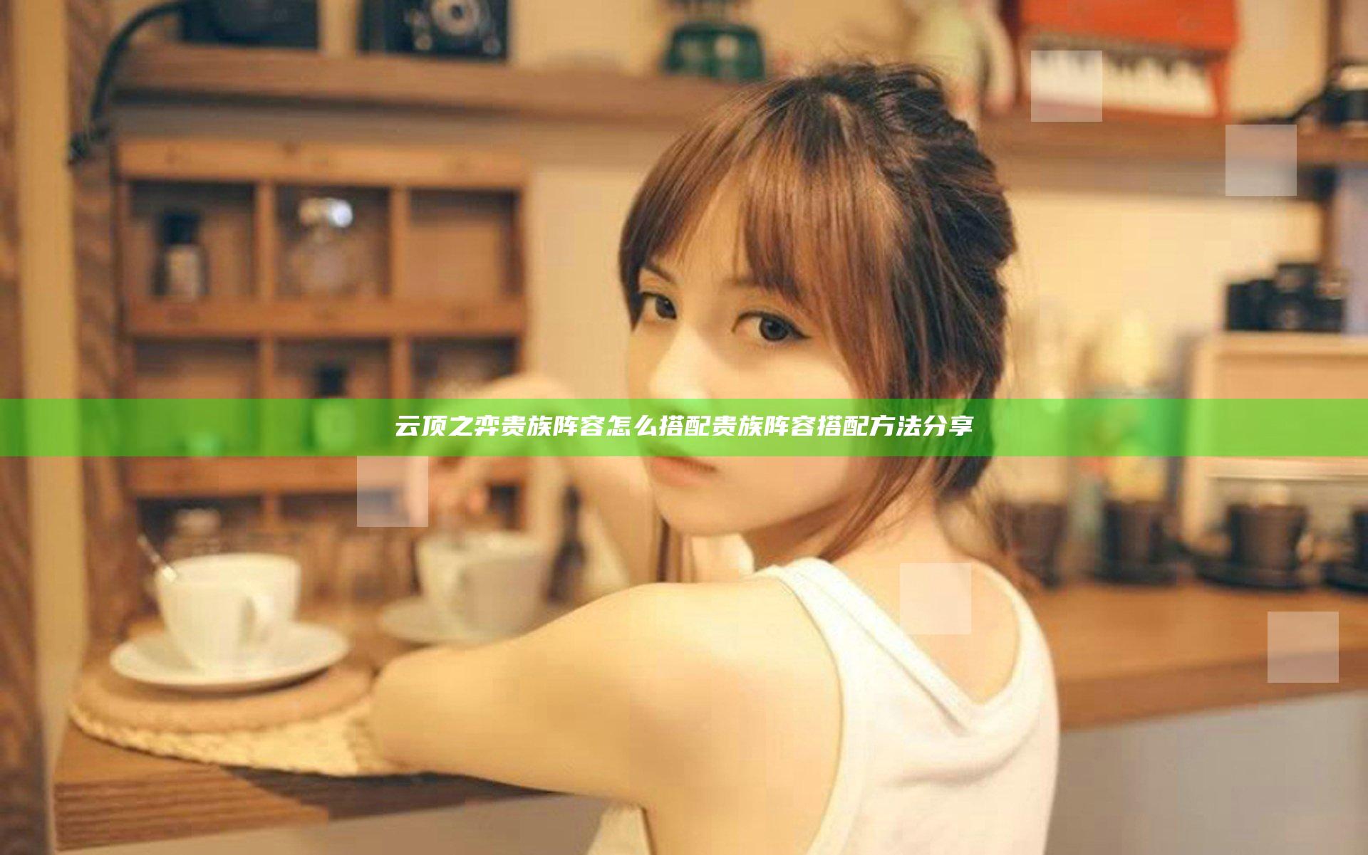 云顶之弈贵族阵容怎么搭配 贵族阵容搭配方法分享