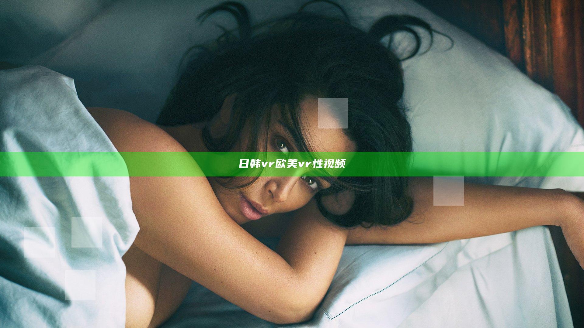 日韩vr欧美vr性视频