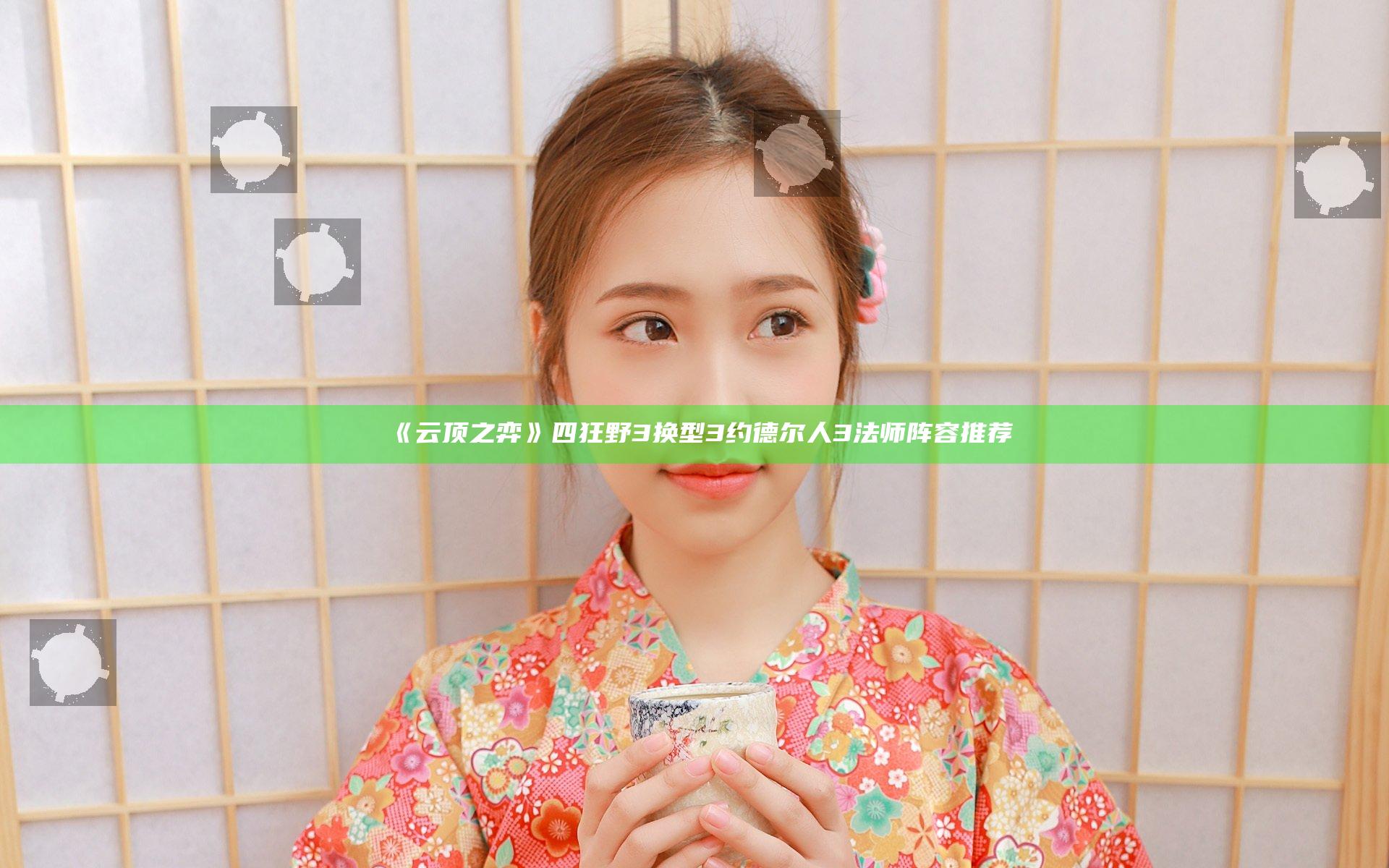 《云顶之弈》四狂野3换型3约德尔人3法师阵容推荐