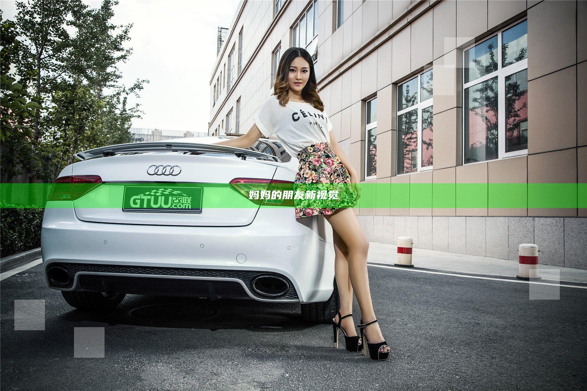 妈妈的朋友新视觉