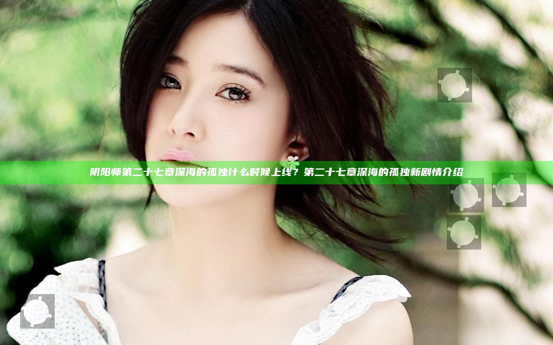 阴阳师第二十七章深海的孤独什么时候上线？第二十七章深海的孤独新剧情介绍