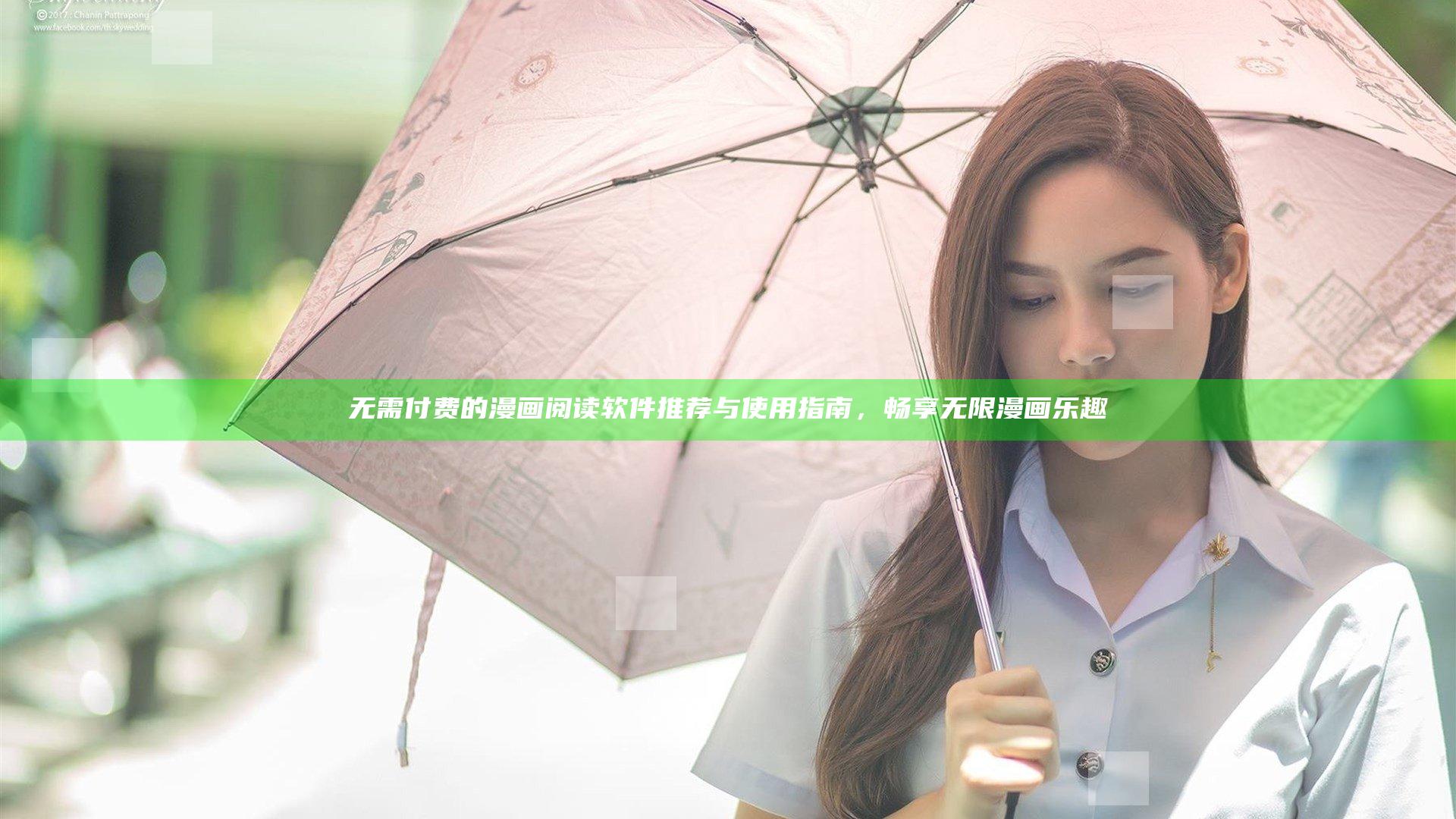 无需付费的漫画阅读软件推荐与使用指南，畅享无限漫画乐趣