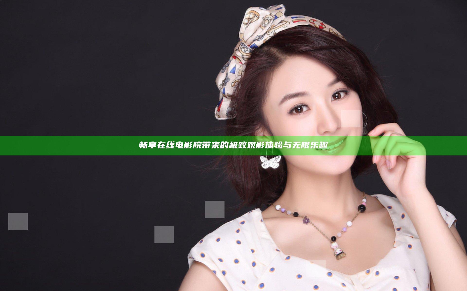 畅享在线电影院带来的极致观影体验与无限乐趣