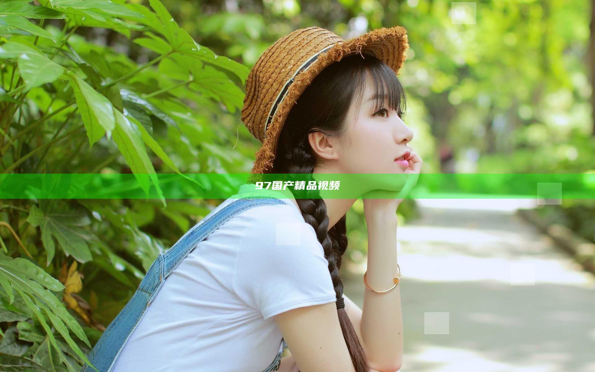 97国产精品视频