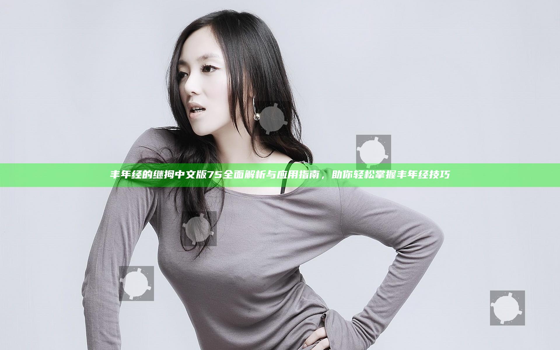 丰年经的继拇中文版75全面解析与应用指南，助你轻松掌握丰年经技巧