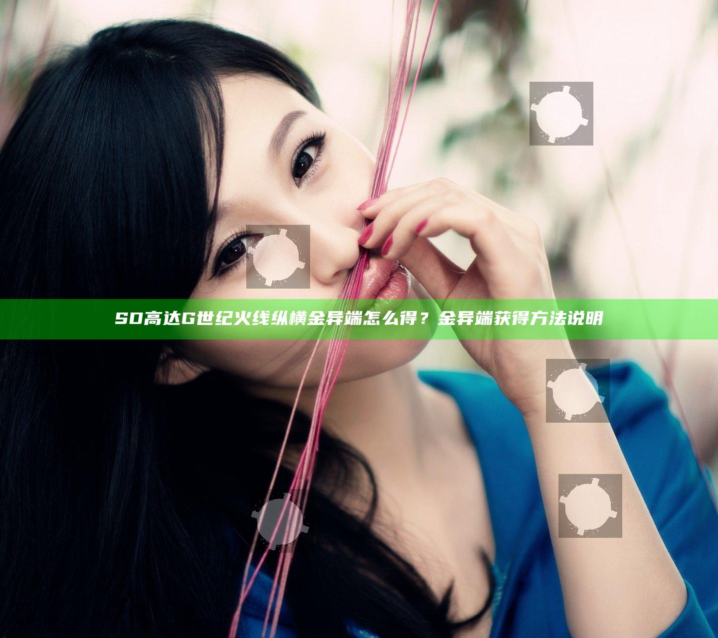 SD高达G世纪火线纵横金异端怎么得？金异端获得方法说明