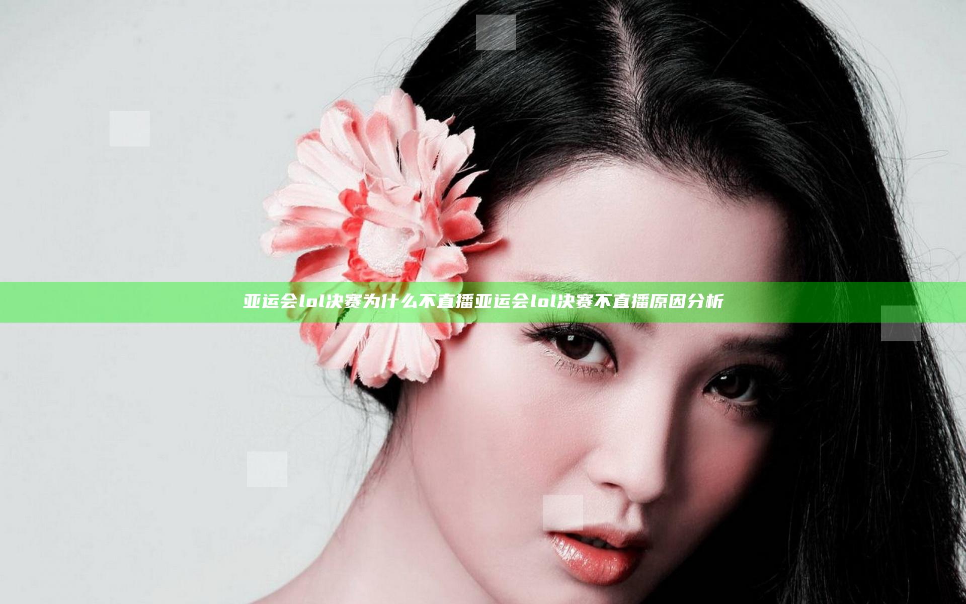 亚运会lol决赛为什么不直播 亚运会lol决赛不直播原因分析