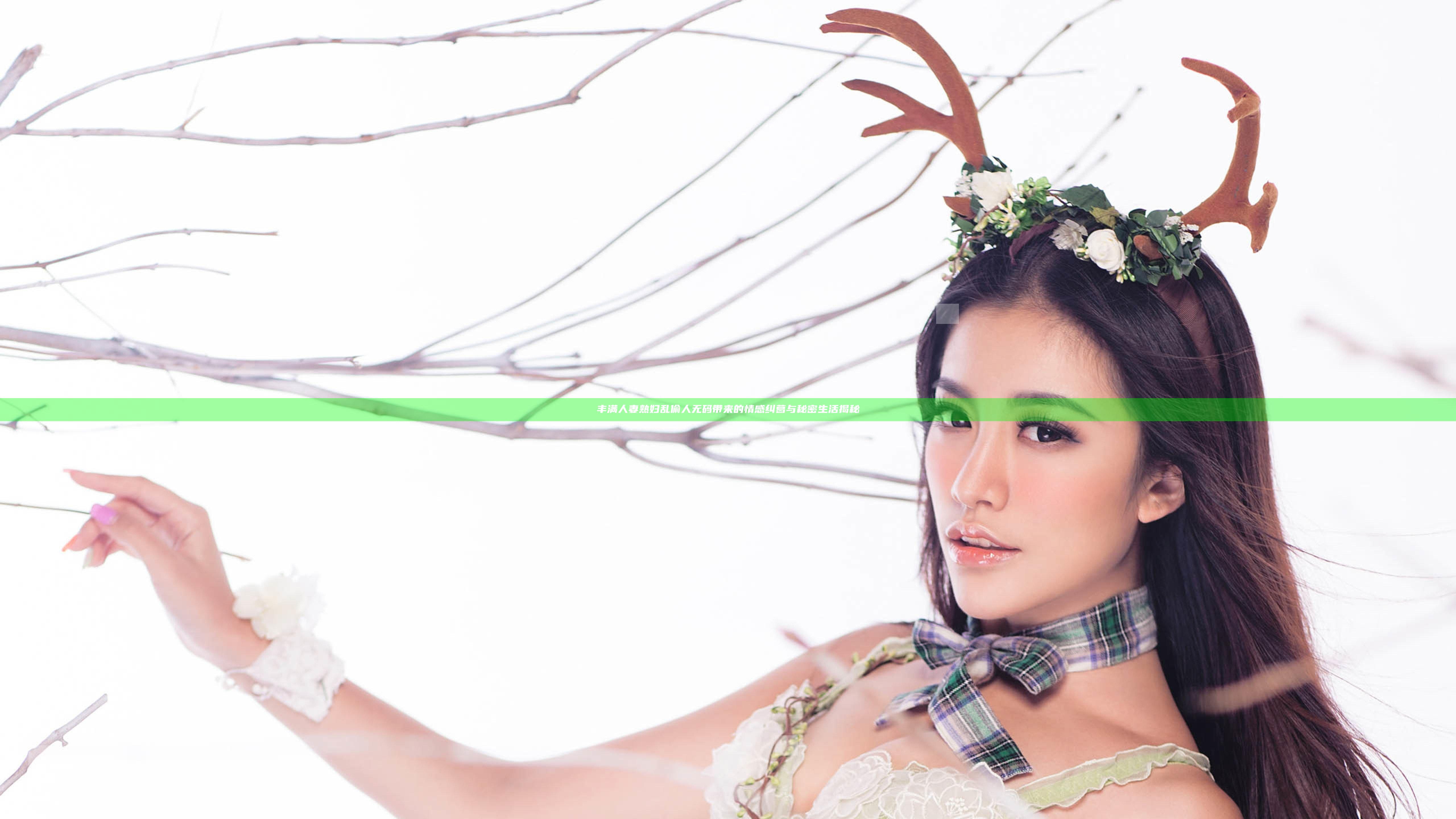 丰满人妻熟妇乱偷人无码带来的情感纠葛与秘密生活揭秘