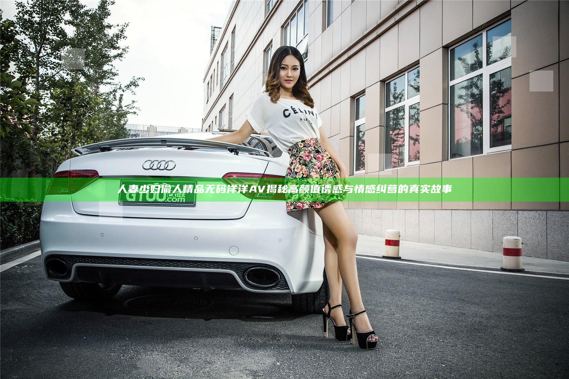 人妻少妇偷人精品无码洋洋AV揭秘高颜值诱惑与情感纠葛的真实故事