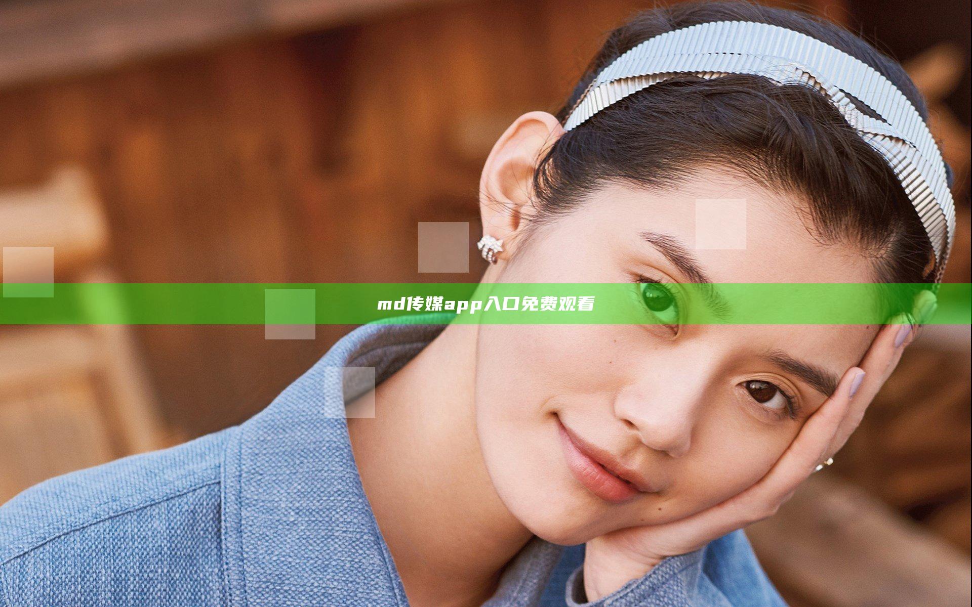 md传媒app入口免费观看