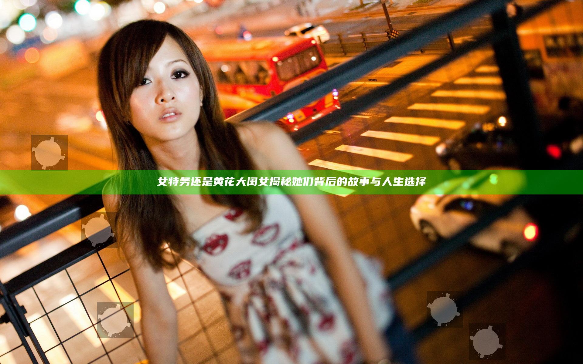女特务还是黄花大闺女揭秘她们背后的故事与人生选择