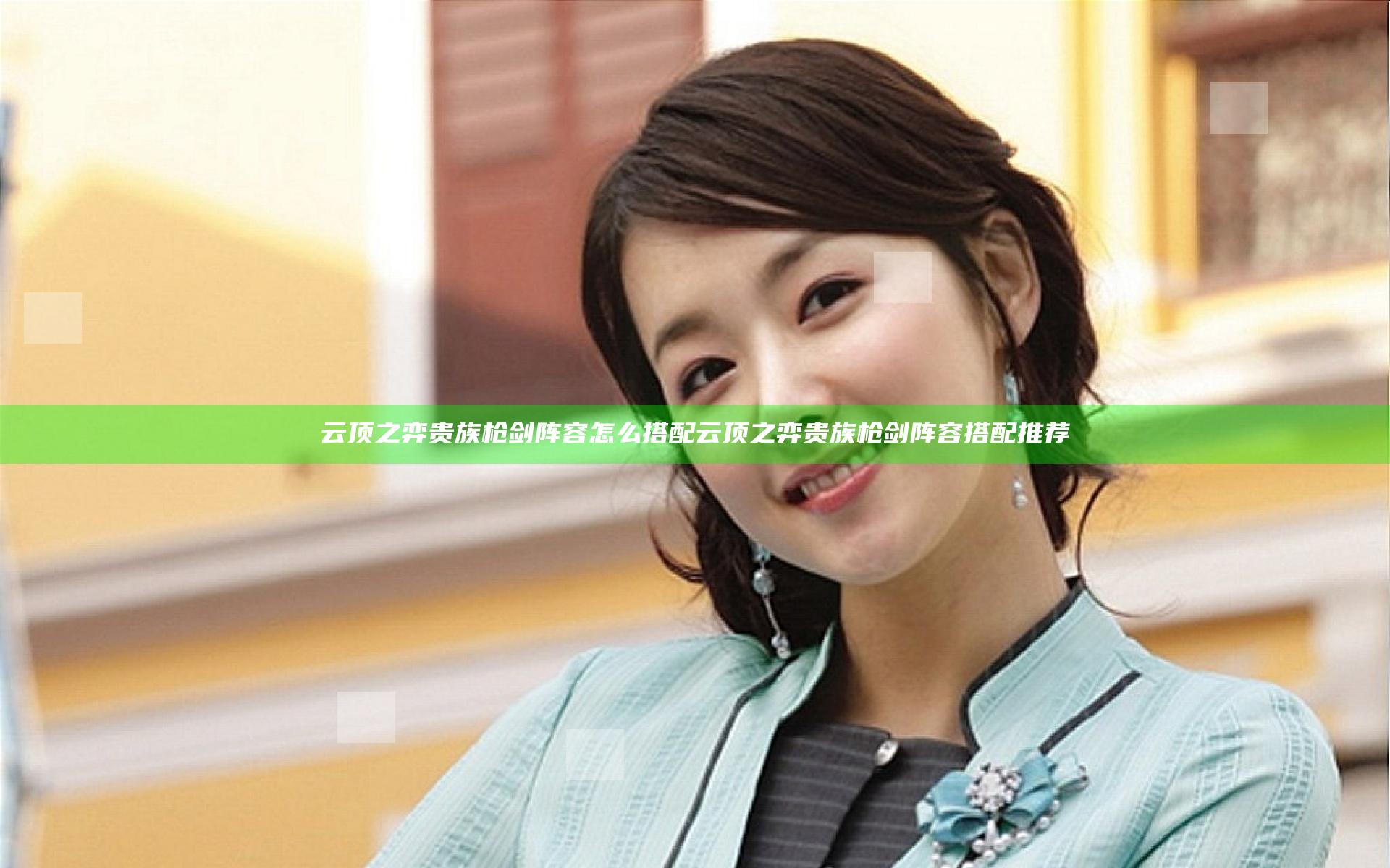 云顶之弈贵族枪剑阵容怎么搭配 云顶之弈贵族枪剑阵容搭配推荐