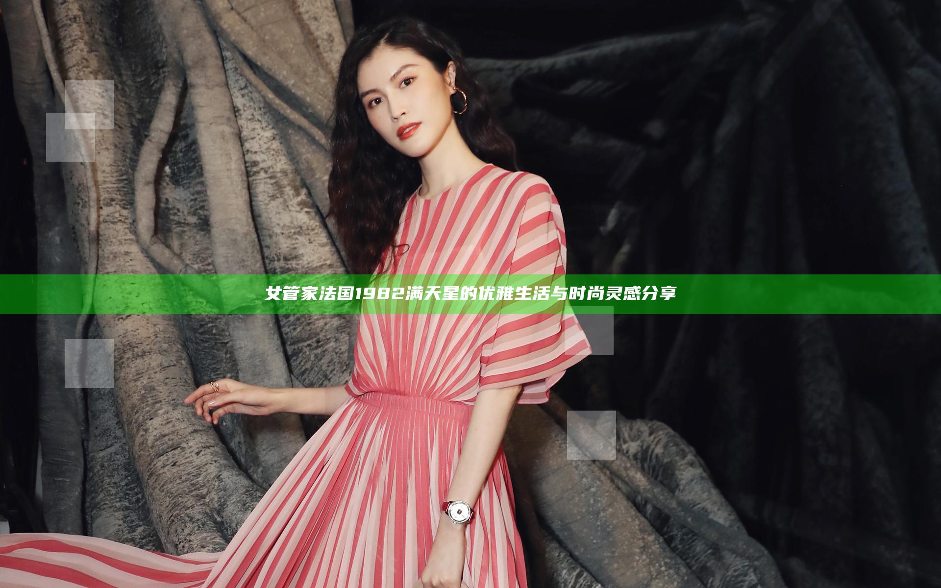 女管家法国1982满天星的优雅生活与时尚灵感分享