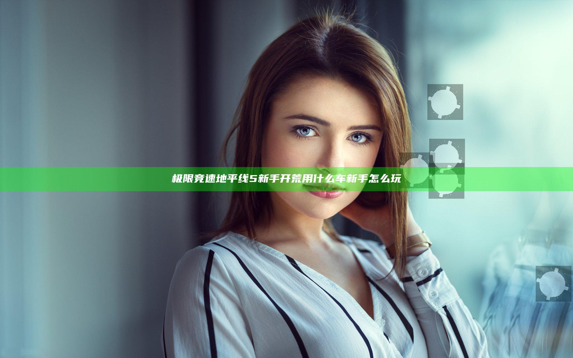 极限竞速地平线5新手开荒用什么车 新手怎么玩