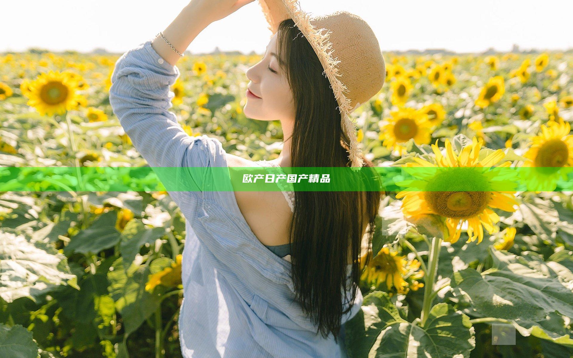 欧产日产国产精品