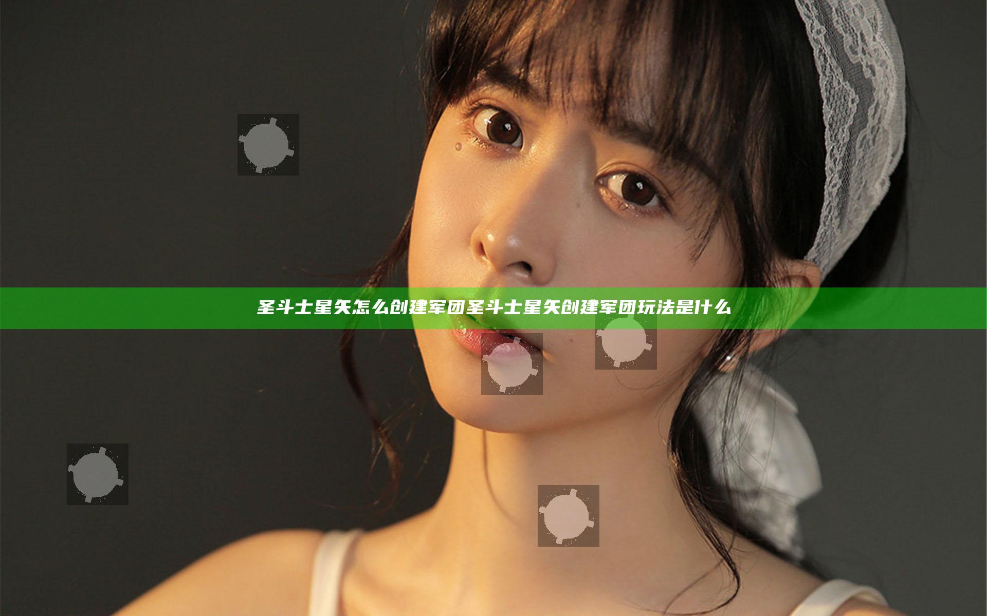 圣斗士星矢怎么创建军团 圣斗士星矢创建军团玩法是什么