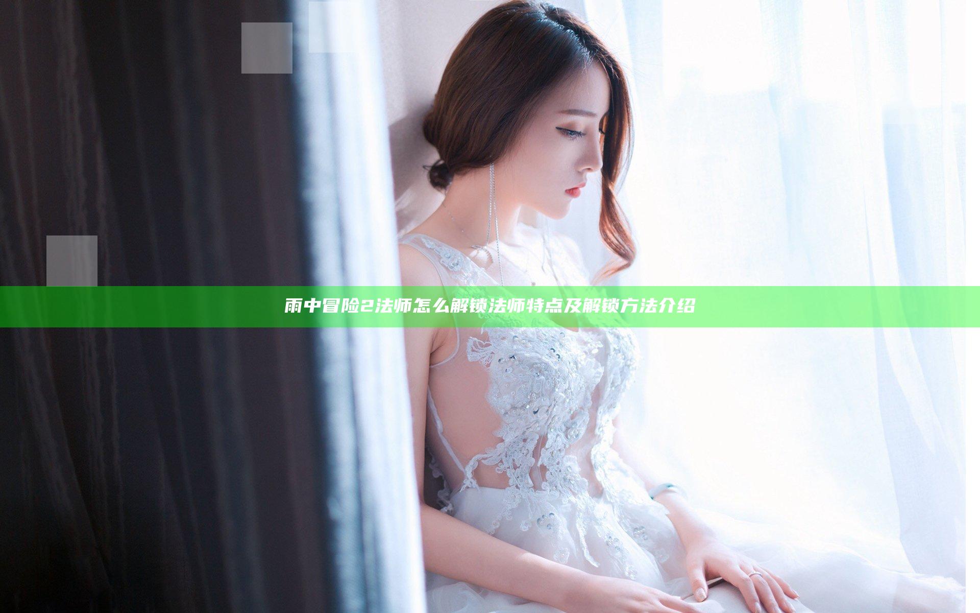 雨中冒险2法师怎么解锁 法师特点及解锁方法介绍