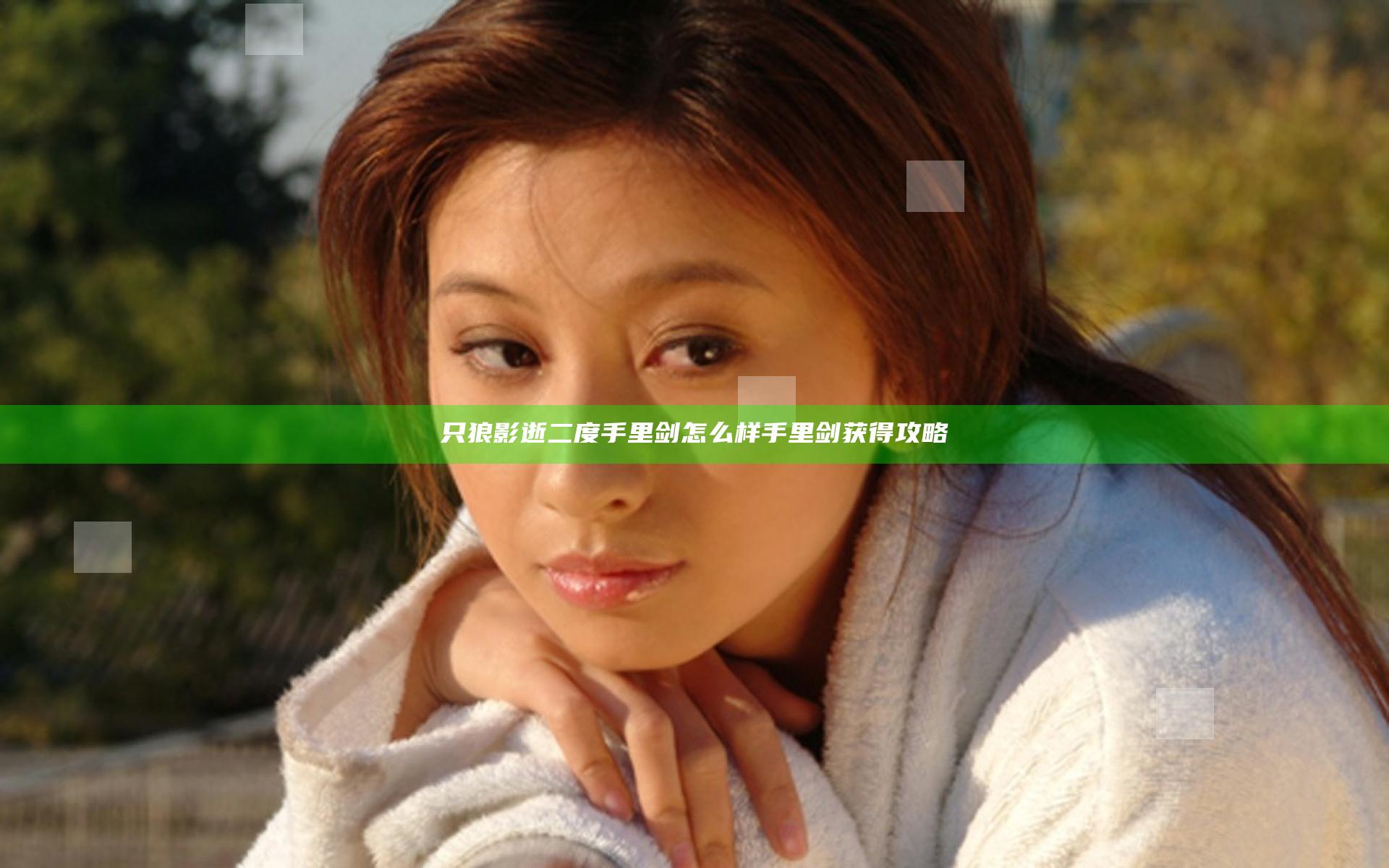 只狼影逝二度手里剑怎么样 手里剑获得攻略