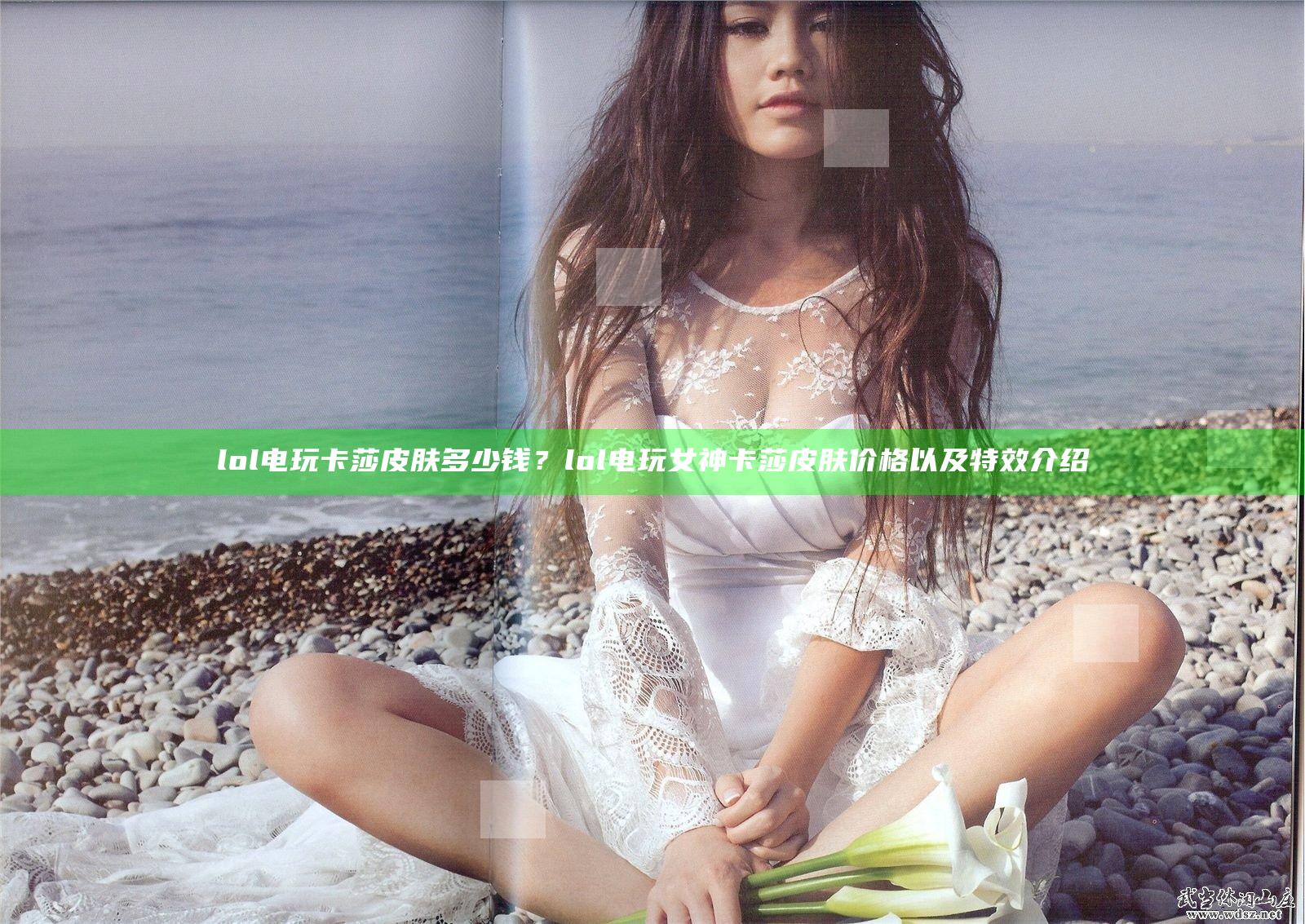 lol电玩卡莎皮肤多少钱？lol电玩女神卡莎皮肤价格以及特效介绍